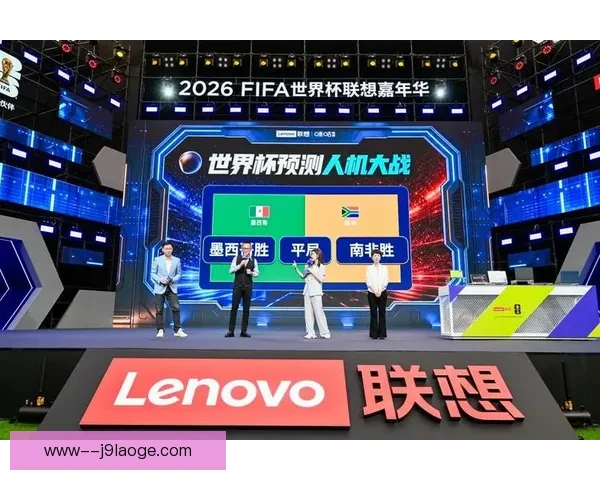 联想发布AI创新方案助力2026世界杯全面升级赛事体验